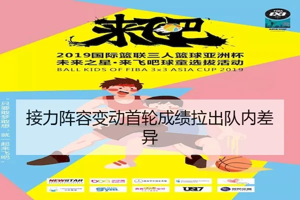 接力阵容变动首轮成绩拉出队内差异