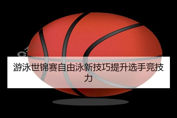 you-yong-shi-jin-sai-zi-you-yong-xin-ji-qiao-ti-sheng-xuan-shou-jing-ji-li-2-522.jpg
