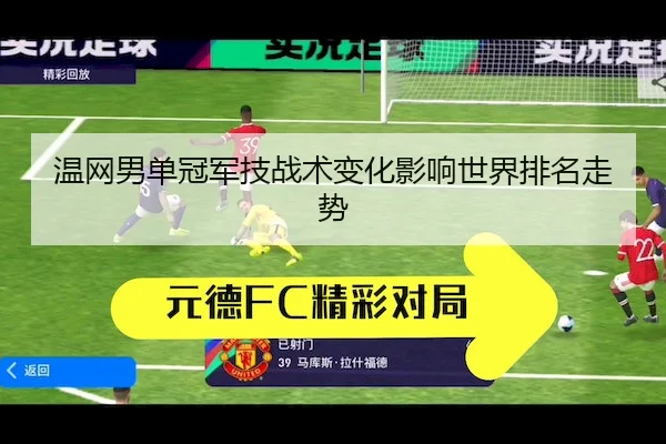 温网男单冠军技战术变化影响世界排名走势